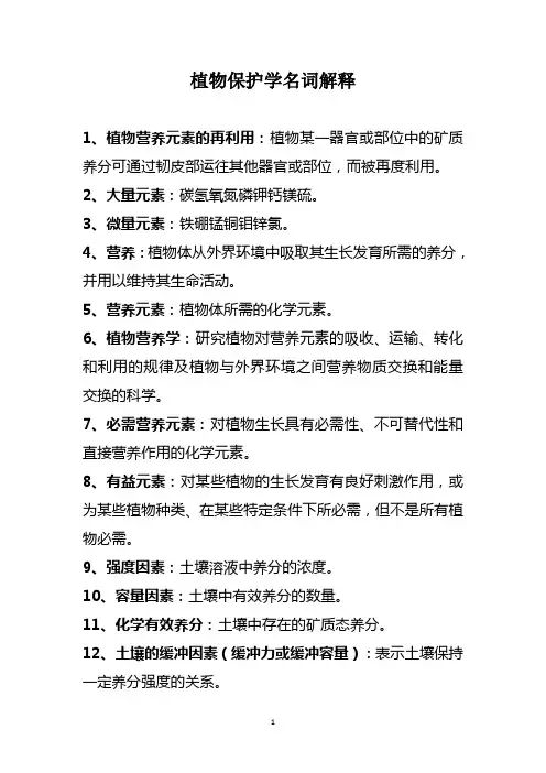 植物保护学名词解释