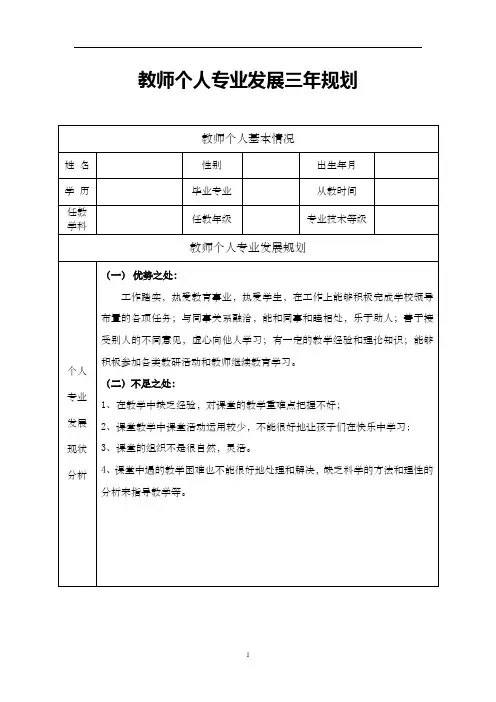 教师个人专业发展三年规划表  (1)