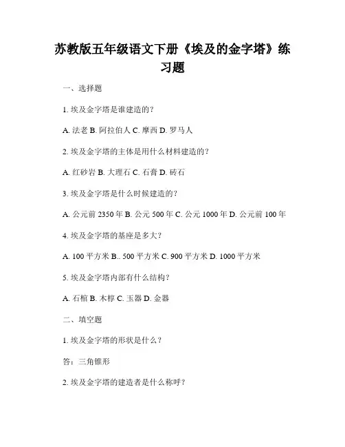 苏教版五年级语文下册《埃及的金字塔》练习题