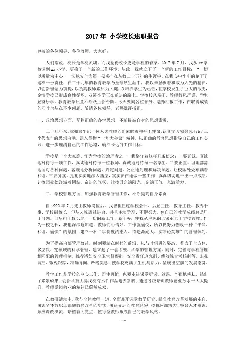2017年小学校长述职报告