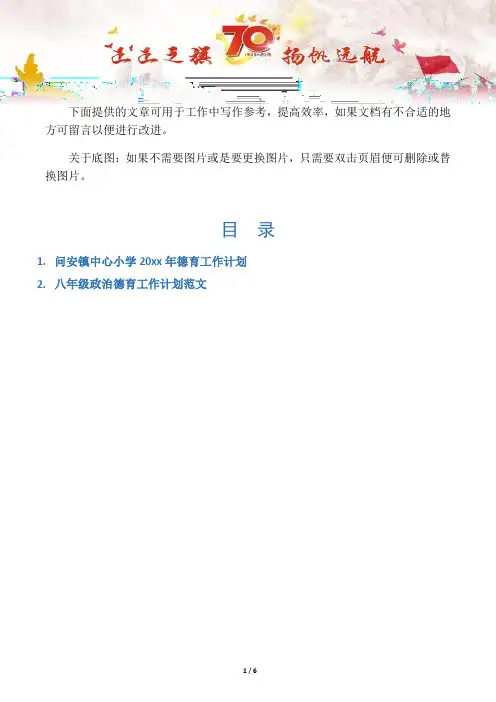 【德育工作计划2篇】问安镇中心小学德育工作计划