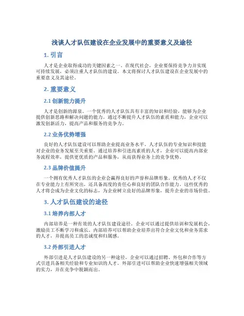 浅谈人才队伍建设在企业发展中的重要意义及途径