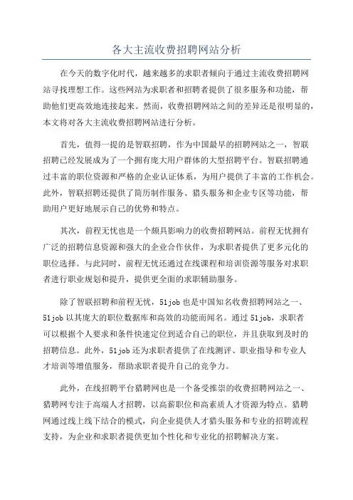 各大主流收费招聘网站分析