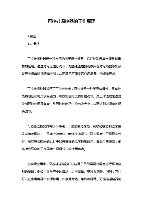 可控硅温控器的工作原理