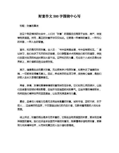 财富作文500字围绕中心写