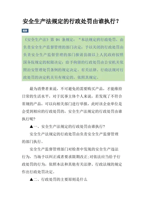 安全生产法规定的行政处罚由谁执行？
