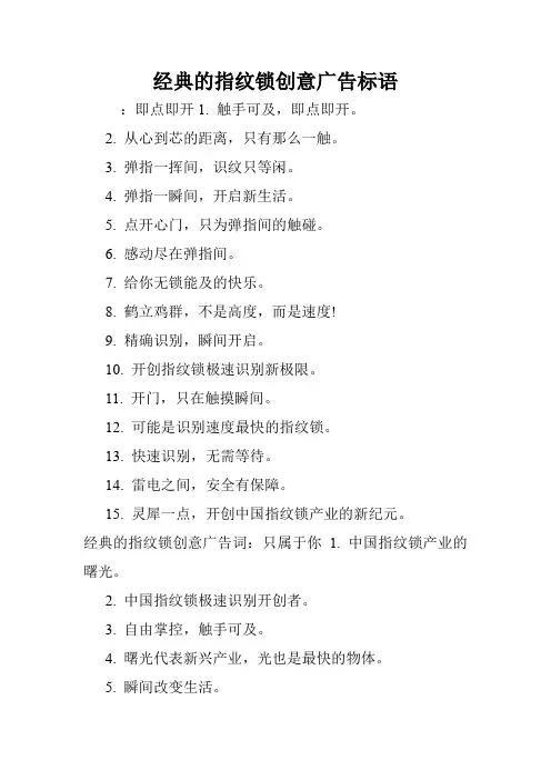经典的指纹锁创意广告标语.doc