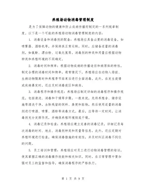 养殖场动物消毒管理制度(4篇)