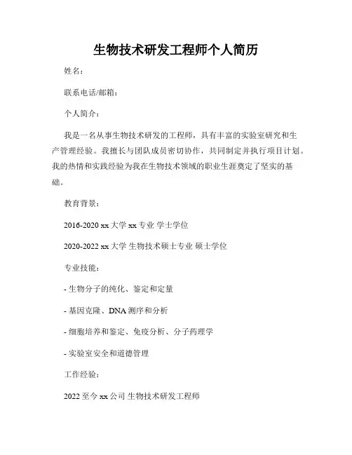 生物技术研发工程师个人简历