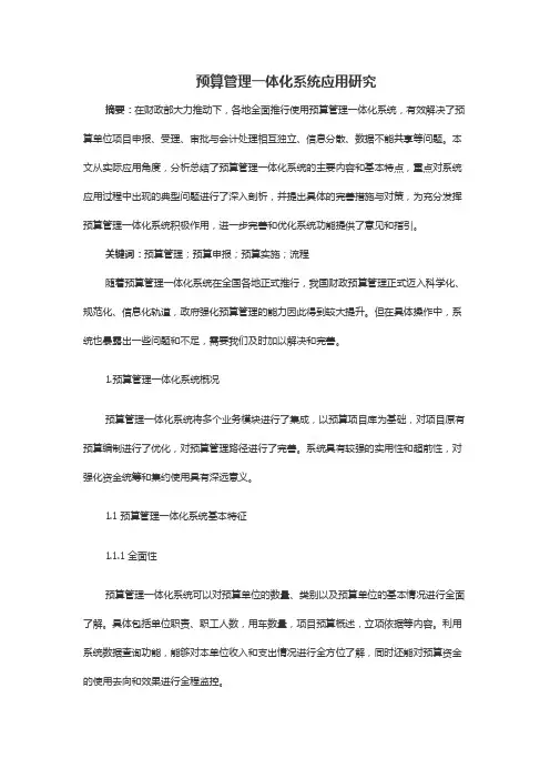 预算管理一体化系统应用研究