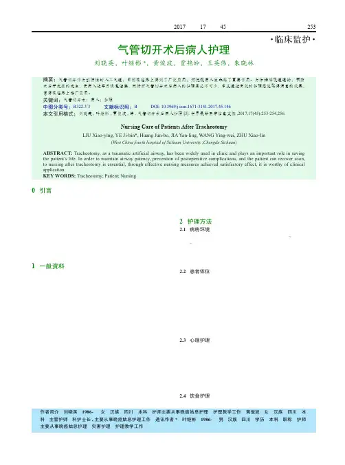 气管切开术后病人护理