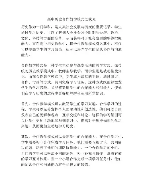 高中历史合作教学模式之我见