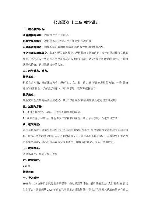 12《〈论语〉》十二章 核心素养教学设计 2024-2025学年统编版语文七年级上册