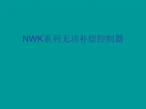 正泰NWK系列无功补偿控制器说明书解读