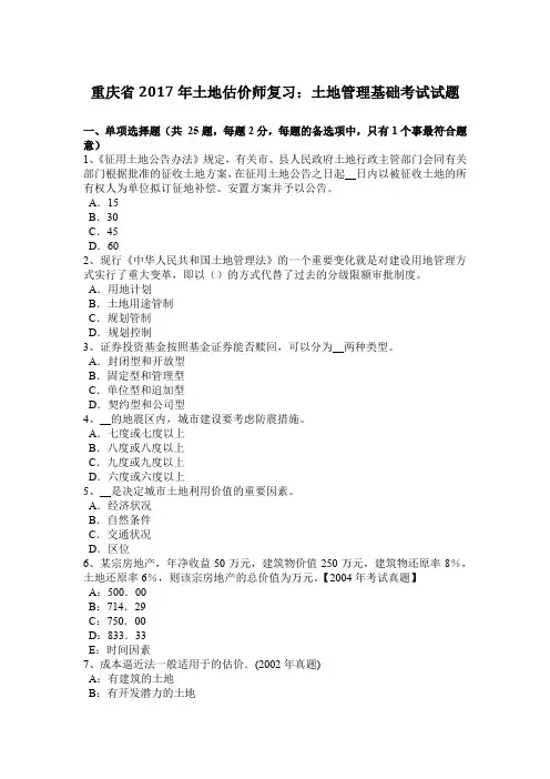 重庆省2017年土地估价师复习：土地管理基础考试试题