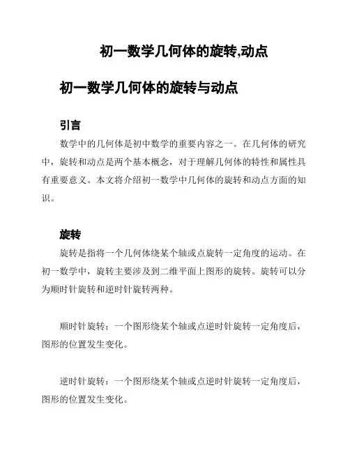 初一数学几何体的旋转,动点