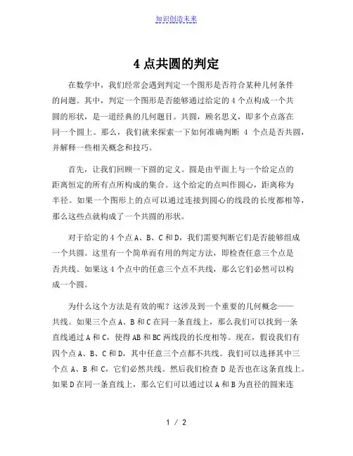 4点共圆的判定