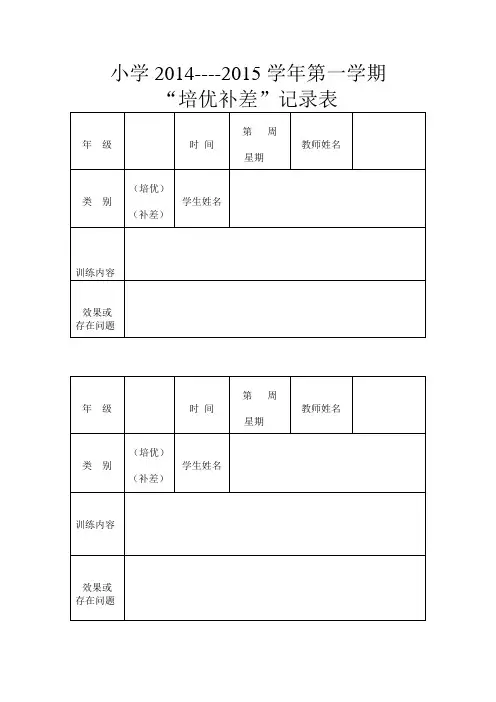 一年级培优补差记录表