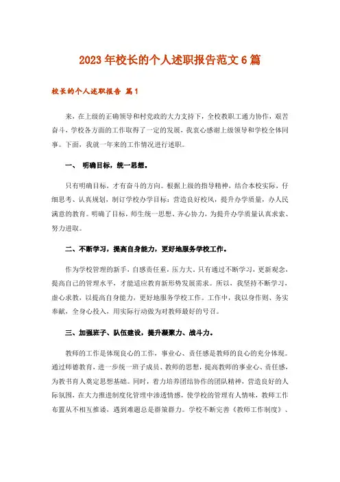 2023年校长的个人述职报告范文6篇