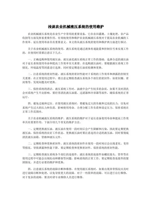 浅谈农业机械液压系统的使用维护