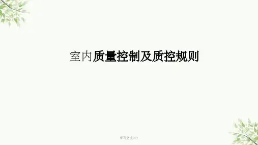 室内质量控制及质控规则