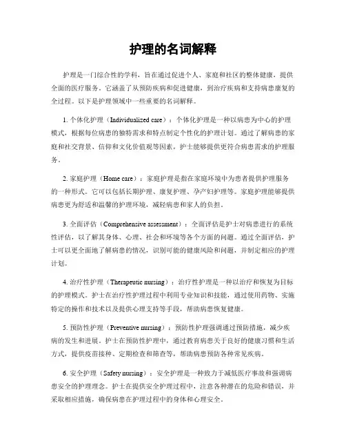 护理的名词解释