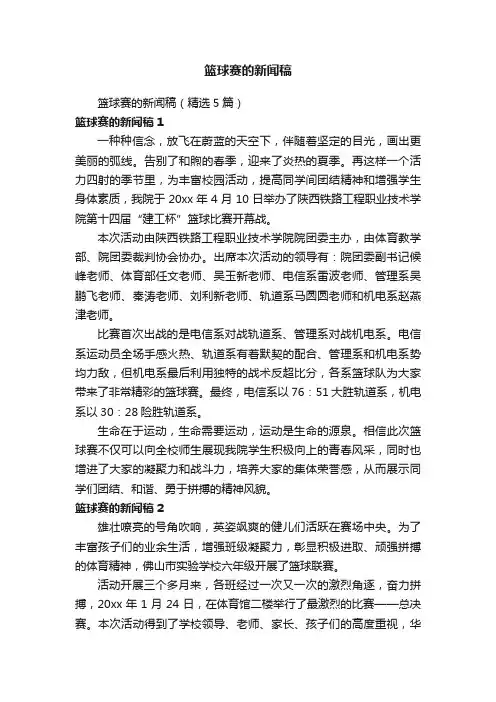 篮球赛的新闻稿