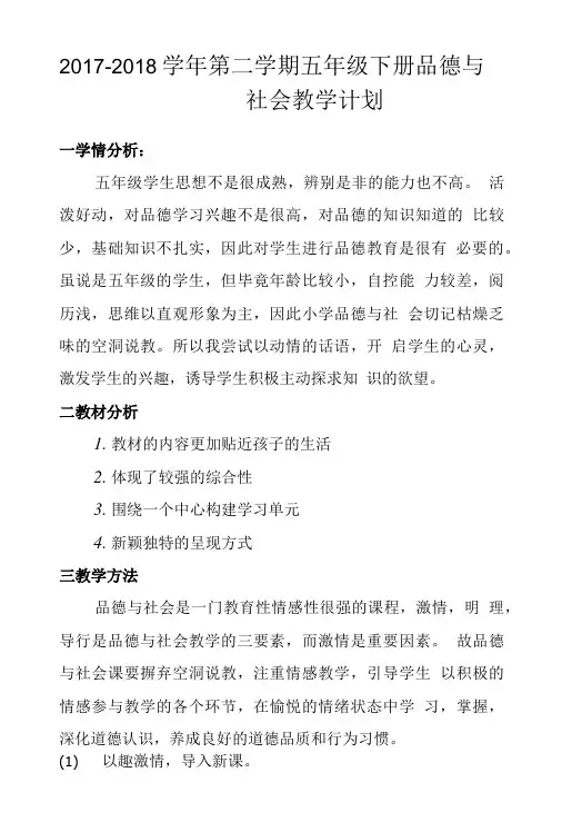 2017-2018学年第二学期五年级下册品德与 社会教学计划.doc