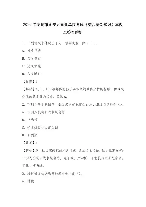 2020年廊坊市固安县事业单位考试《综合基础知识》真题及答案解析