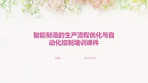 智能制造的生产流程优化与自动化控制培训课件(1)