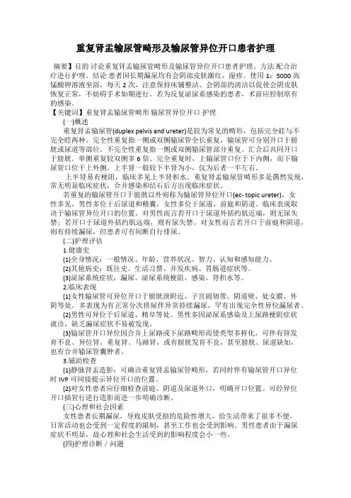 重复肾盂输尿管畸形及输尿管异位开口患者护理