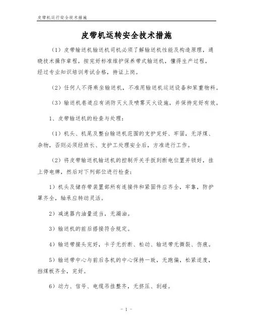 皮带机运行安全技术措施