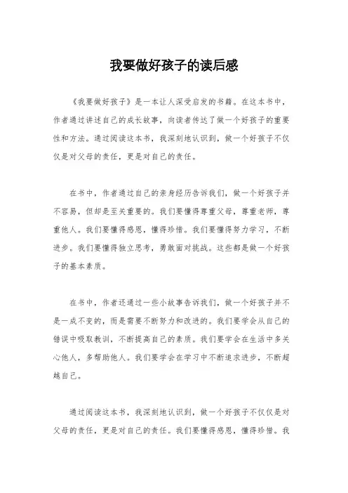 我要做好孩子的读后感