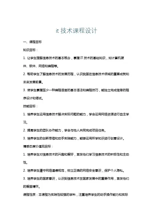it技术课程设计