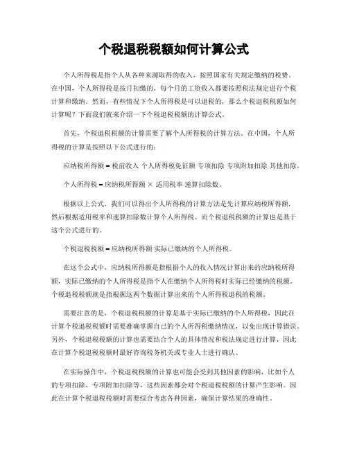 个税退税税额如何计算公式