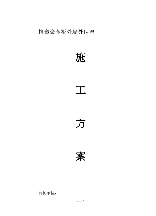 挤塑聚苯板外墙保温施工方案(DOC)