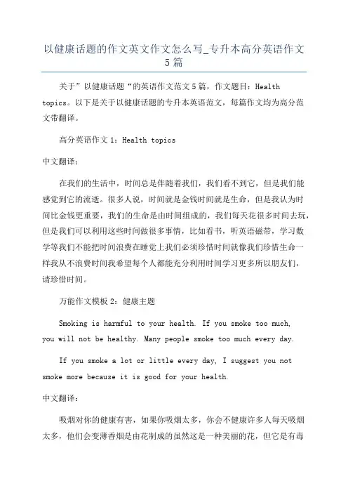 以健康话题的作文英文作文怎么写_专升本高分英语作文5篇