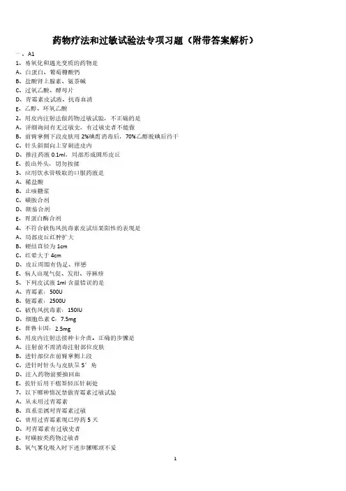 药物疗法和过敏试验法专项习题(附带答案解析)