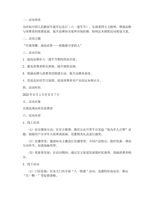 八一销售活动策划方案