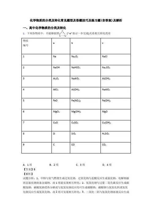 化学物质的分类及转化常见题型及答题技巧及练习题(含答案)及解析