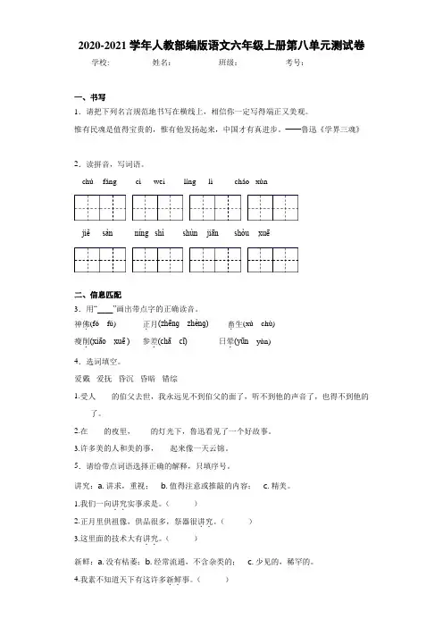 2020-2021学年人教部编版语文六年级上册第八单元测试卷