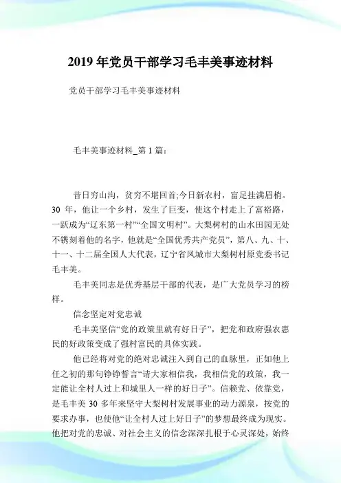 党员干部学习毛丰美事迹材料.doc