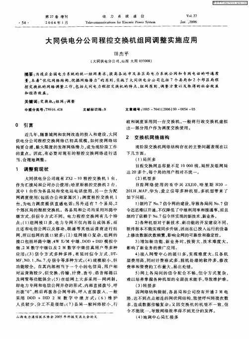 大同供电分公司程控交换机组网调整实施应用