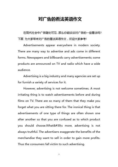 对广告的看法英语作文
