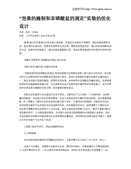 “泡菜的腌制和亚硝酸盐的测定”实验的优化设计
