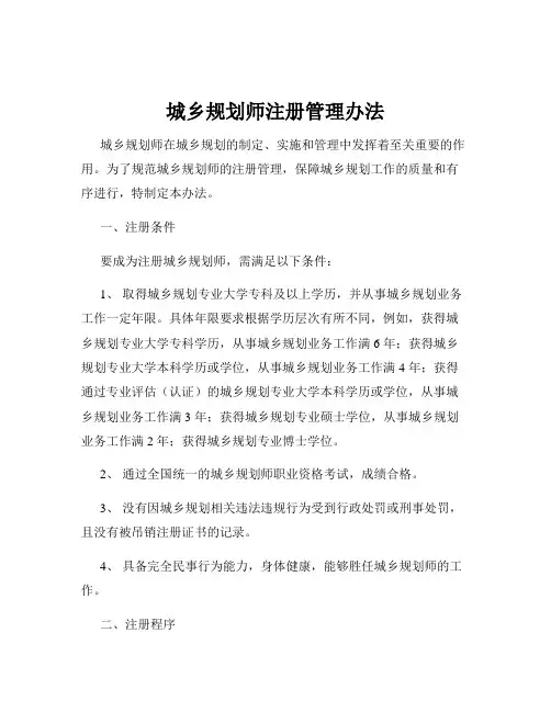 城乡规划师注册管理办法