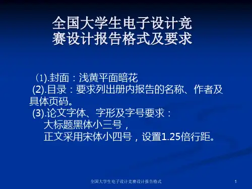 全国大学生电子设计竞赛设计报告格式课件