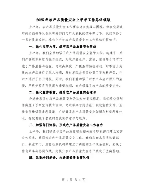 2025年农产品质量安全上半年工作总结模版(二篇)