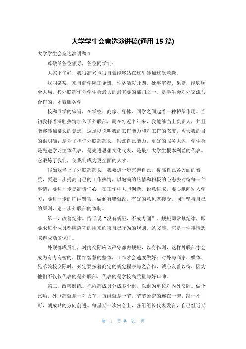 大学学生会竞选演讲稿(通用15篇)