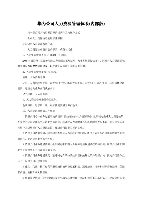 华为公司人力资源管理体系(内部版)